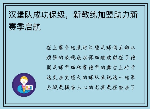 汉堡队成功保级，新教练加盟助力新赛季启航