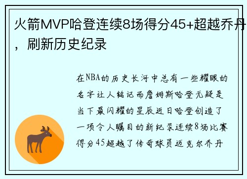 火箭MVP哈登连续8场得分45+超越乔丹，刷新历史纪录