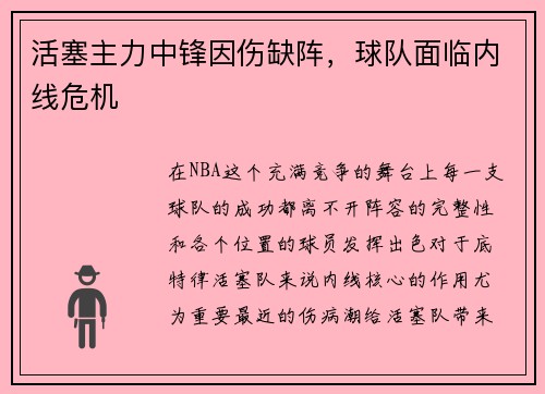 活塞主力中锋因伤缺阵，球队面临内线危机