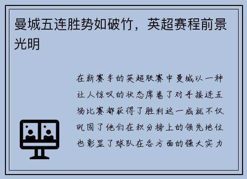 曼城五连胜势如破竹，英超赛程前景光明