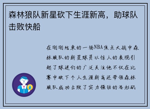 森林狼队新星砍下生涯新高，助球队击败快船