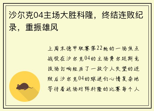 沙尔克04主场大胜科隆，终结连败纪录，重振雄风
