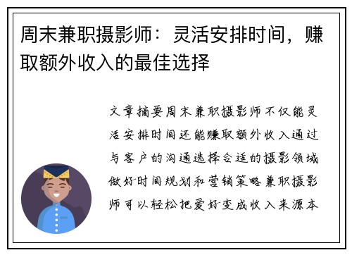 周末兼职摄影师：灵活安排时间，赚取额外收入的最佳选择