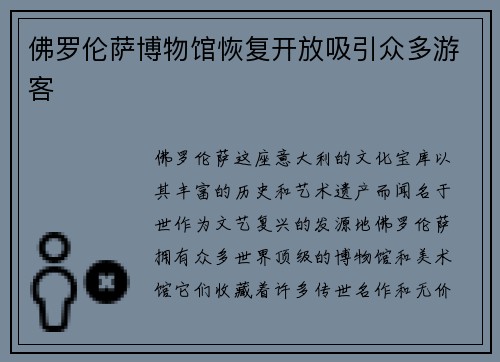 佛罗伦萨博物馆恢复开放吸引众多游客