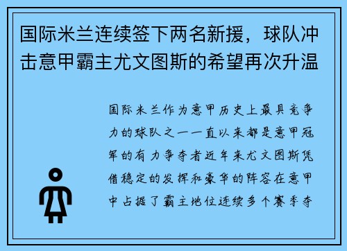国际米兰连续签下两名新援，球队冲击意甲霸主尤文图斯的希望再次升温