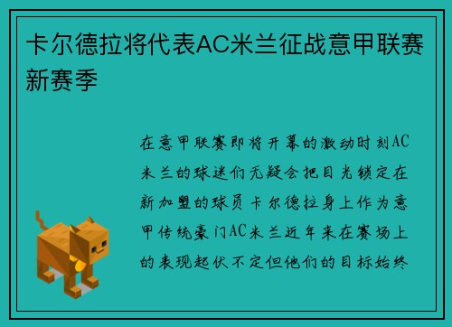 卡尔德拉将代表AC米兰征战意甲联赛新赛季