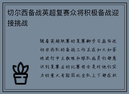 切尔西备战英超复赛众将积极备战迎接挑战