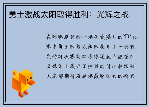 勇士激战太阳取得胜利：光辉之战