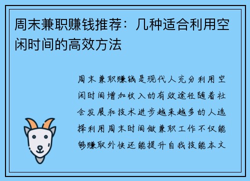 周末兼职赚钱推荐：几种适合利用空闲时间的高效方法