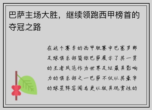 巴萨主场大胜，继续领跑西甲榜首的夺冠之路