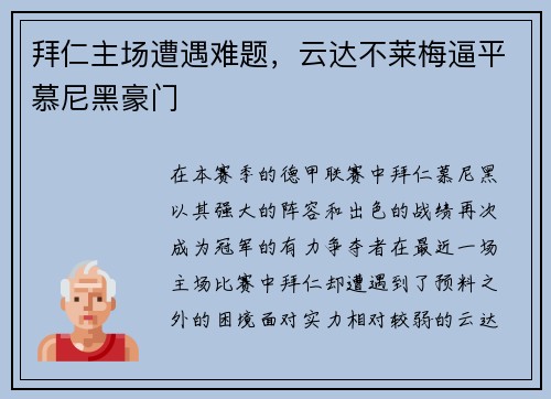 拜仁主场遭遇难题，云达不莱梅逼平慕尼黑豪门
