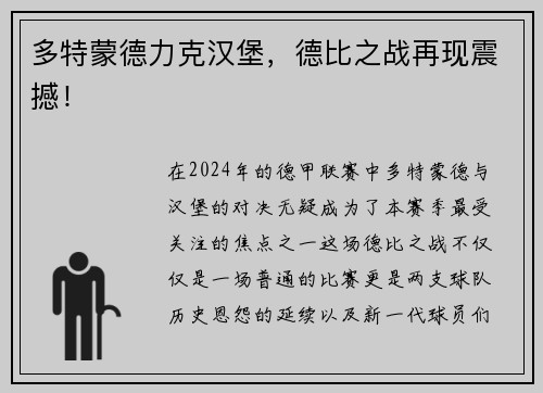多特蒙德力克汉堡，德比之战再现震撼！