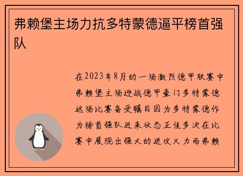 弗赖堡主场力抗多特蒙德逼平榜首强队