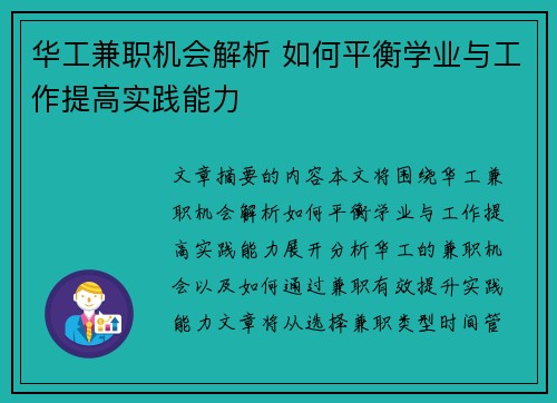 华工兼职机会解析 如何平衡学业与工作提高实践能力