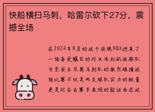 快船横扫马刺，哈雷尔砍下27分，震撼全场