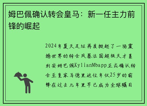 姆巴佩确认转会皇马：新一任主力前锋的崛起