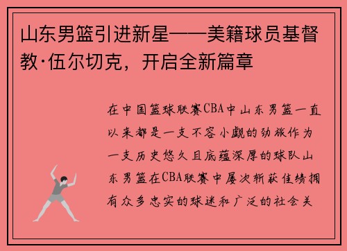 山东男篮引进新星——美籍球员基督教·伍尔切克，开启全新篇章
