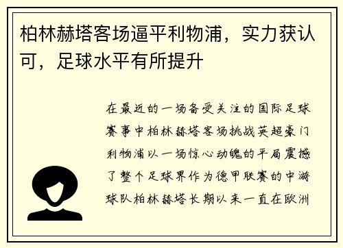 柏林赫塔客场逼平利物浦，实力获认可，足球水平有所提升