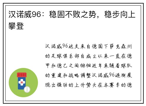 汉诺威96：稳固不败之势，稳步向上攀登