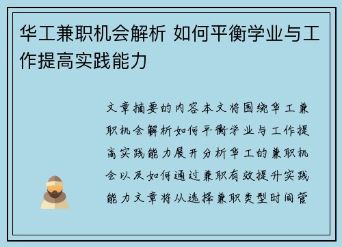 华工兼职机会解析 如何平衡学业与工作提高实践能力
