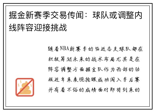 掘金新赛季交易传闻：球队或调整内线阵容迎接挑战
