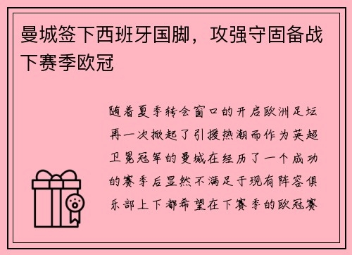 曼城签下西班牙国脚，攻强守固备战下赛季欧冠