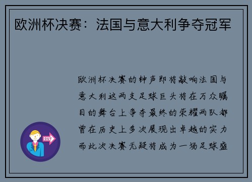 欧洲杯决赛：法国与意大利争夺冠军