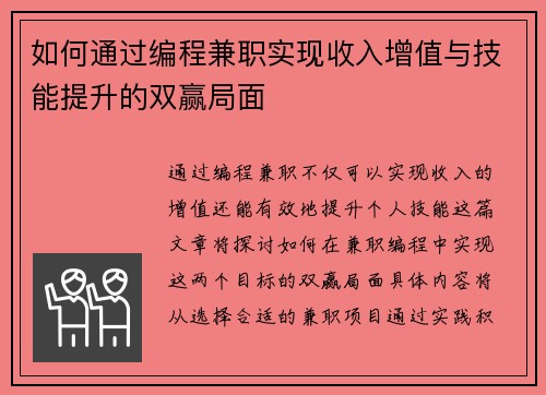 如何通过编程兼职实现收入增值与技能提升的双赢局面