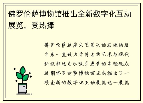 佛罗伦萨博物馆推出全新数字化互动展览，受热捧