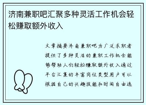 济南兼职吧汇聚多种灵活工作机会轻松赚取额外收入