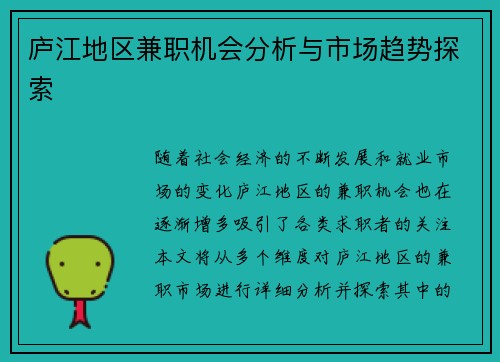 庐江地区兼职机会分析与市场趋势探索