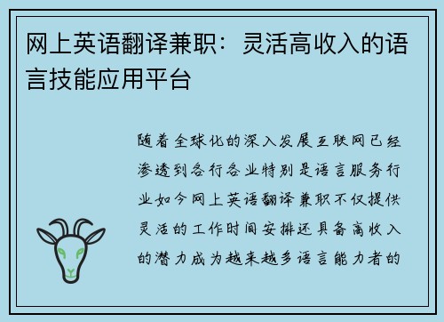 网上英语翻译兼职：灵活高收入的语言技能应用平台