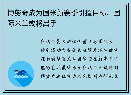 博努奇成为国米新赛季引援目标，国际米兰或将出手