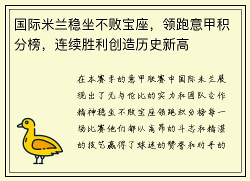 国际米兰稳坐不败宝座，领跑意甲积分榜，连续胜利创造历史新高