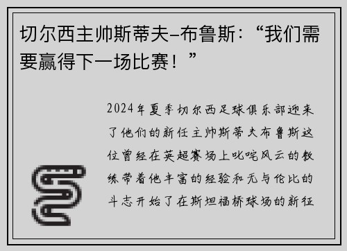切尔西主帅斯蒂夫-布鲁斯：“我们需要赢得下一场比赛！”