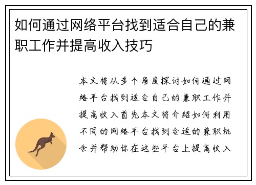 如何通过网络平台找到适合自己的兼职工作并提高收入技巧