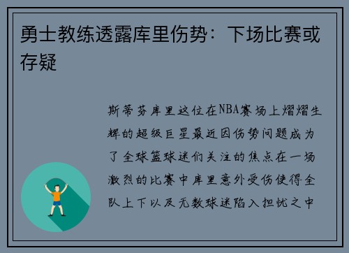 勇士教练透露库里伤势：下场比赛或存疑