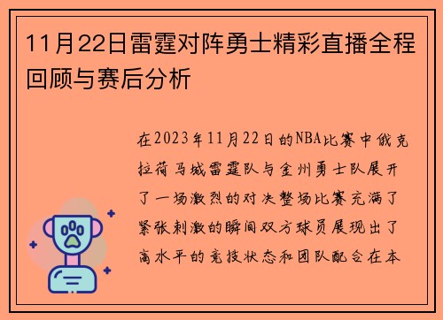 11月22日雷霆对阵勇士精彩直播全程回顾与赛后分析