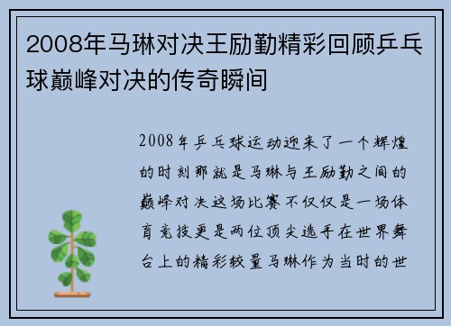 2008年马琳对决王励勤精彩回顾乒乓球巅峰对决的传奇瞬间