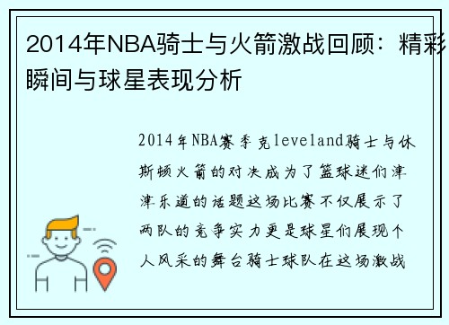 2014年NBA骑士与火箭激战回顾：精彩瞬间与球星表现分析