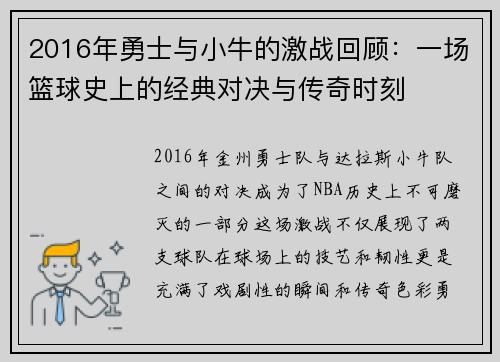 2016年勇士与小牛的激战回顾：一场篮球史上的经典对决与传奇时刻