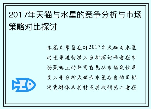 2017年天猫与水星的竞争分析与市场策略对比探讨