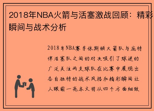 2018年NBA火箭与活塞激战回顾：精彩瞬间与战术分析