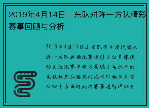 2019年4月14日山东队对阵一方队精彩赛事回顾与分析