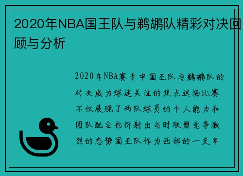 2020年NBA国王队与鹈鹕队精彩对决回顾与分析