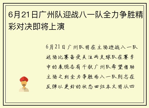 6月21日广州队迎战八一队全力争胜精彩对决即将上演