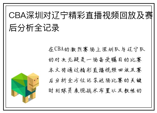CBA深圳对辽宁精彩直播视频回放及赛后分析全记录