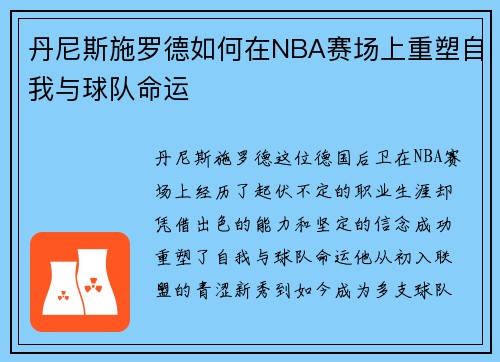 丹尼斯施罗德如何在NBA赛场上重塑自我与球队命运