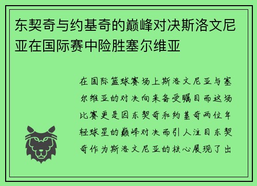 东契奇与约基奇的巅峰对决斯洛文尼亚在国际赛中险胜塞尔维亚