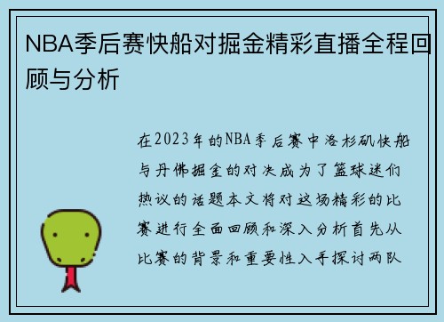 NBA季后赛快船对掘金精彩直播全程回顾与分析